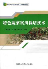 全新正版图书 蔬菜实用栽培技术毕玉根中国农业科学技术出版社9787511632029 蔬菜园艺教材