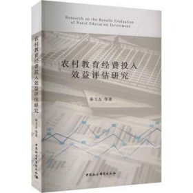 全新正版图书 农村教育费投入效益评估研究秦玉友等中国社会科学出版社9787522730394