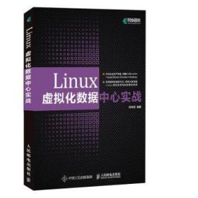 全新正版图书 Linux虚拟化数据中心实战何坤源人民邮电出版社9787115555212 操作系统虚拟处理机普通大众