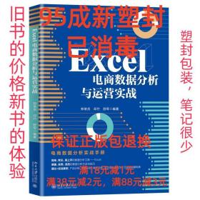 【95成新塑封已消毒】Excel电商数据分析与运营实战 郑常员,邓竹,