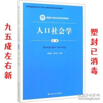 人口社会学（第二版）/新编21世纪社会学系列教材·教育部高等学校社会学类专业教学指导委员会推荐教材