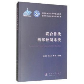 全新正版图书 联合作战指挥控制系统蓝羽石国防工业出版社9787118119350