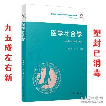 医学社会学（复旦大学上海医学院人文医学核心课程系列教材）