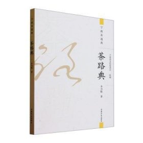 全新正版图书 茶路典李书魁中国农业出版社9787109311480
