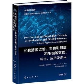 全新正版图书 溶出试验、生物利用度和生物等效性:科学、应用及未来乌梅什·巴纳卡尔化学工业出版社9787122438218