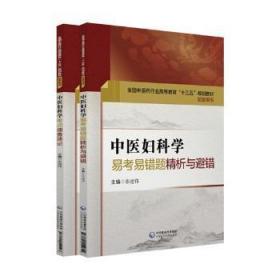 全新正版图书 中医妇科学易考易错题精析与避错张建伟中国医药科技出版社9787521404609 中医妇科学高等教育教学参考资料