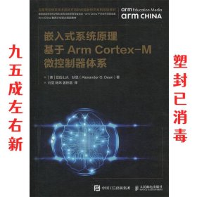 嵌入式系统原理基于ArmCortex-M微控制器体系