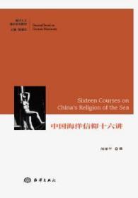 全新正版图书 中国海洋信仰十六讲闵海洋出版社9787502799298 海洋信仰文化研究中国