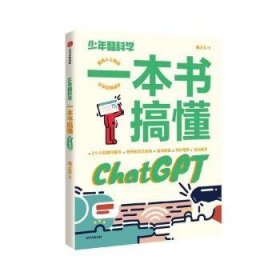 全新正版图书 少年酷科学:一本书搞懂ChatGPT海上云中信出版集团股份有限公司9787521760927