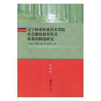 辽宁林业职业技术学院社会继续教育及其体系的构建研究 