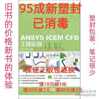 ANSYS ICEM CFD工程实例详解