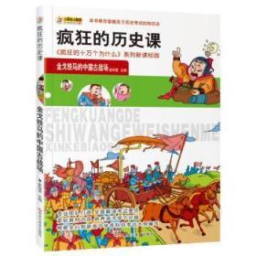 全新正版图书 疯狂的历史课：铁马的中国古战场崔钟雷黑龙江社9787531872948