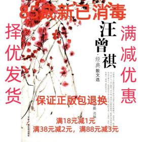 【85成左右新】汪曾祺经典散文选 汪曾祺 著,曹鹏 选编中国广播影