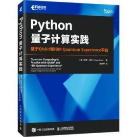 全新正版图书 Python量子计算实践:基于Qiskit和IBM Quantum Experience平台哈西·诺伦人民邮电出版社9787115609731
