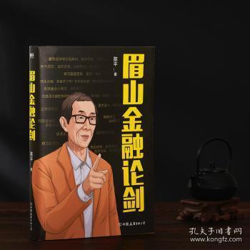 全新正版图书 眉山金融论剑陈平中国友谊出版公司9787505752214 金融学通俗读物普通大众