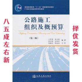 公路施工组织及概预算（第3版）