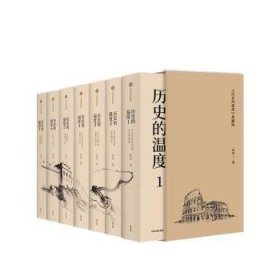 全新正版图书 历史的温度 典藏版（全7册）张玮中信出版集团股份有限公司9787521762532