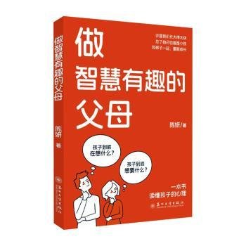 全新正版图书 做智慧有趣的父母陈妍苏州大学出版社9787567243569