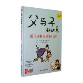 父与子的故事系列绘本 父与子的故事 帮儿子写作业的代价 精装硬壳绘本阅读幼儿园小班3–6岁中班硬皮的故事书幼儿大班 经典连环画