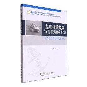 全新正版图书 船舶碰撞风险与智能避碰方法张金奋武汉理工大学出版社9787562967910