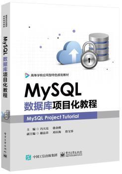 MySQL数据库项目化教程