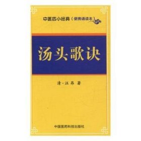 全新正版图书 汤头歌诀汪昂中国医药科技出版社9787506785686 方歌汇普通大众