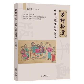 乡野拾遗：曹州木版年画见闻志