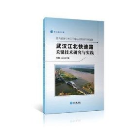 武汉江北快速路关键技术研究与实践（国内首条与长江干堤结合的城市快速路）/长江设计文库