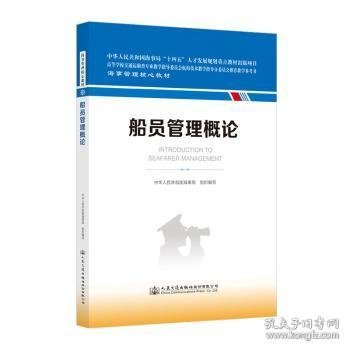 全新正版图书 船员管理概论中华人民共和国海事局组织写人民交通出版社股份有限公司9787114187056