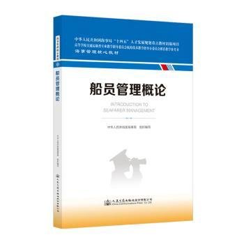 全新正版图书 船员管理概论中华人民共和国海事局组织写人民交通出版社股份有限公司9787114187056