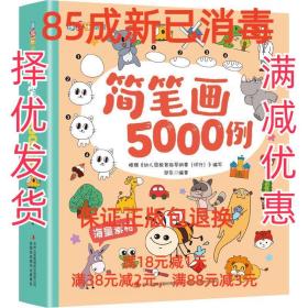 简笔画5000例/涂图乐系列