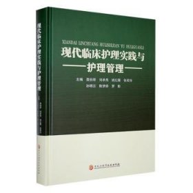 全新正版图书 现代临床护理实践与护理管理聂伯翠黑龙江科学技术出版社9787571917883