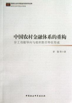 中国农村金融体系的重构：分工功能导向与组织胜任特征形成