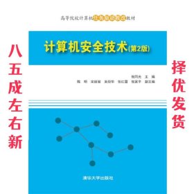 计算机安全技术(第2版高等院校计算机任务驱动教改教材)