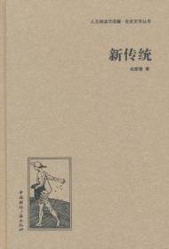 全新正版图书 新传统未知中国广播出版社9787507835571