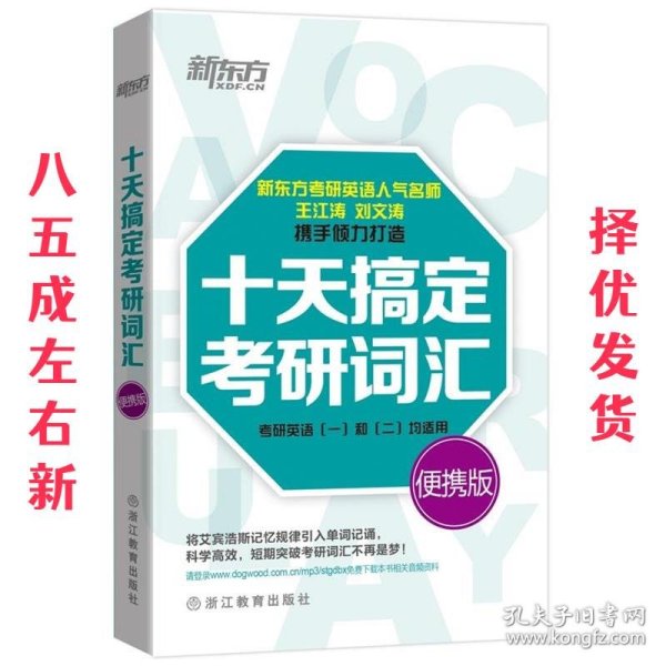 十天搞定考研词汇:便携版 王江涛,刘文涛 浙江教育出版社