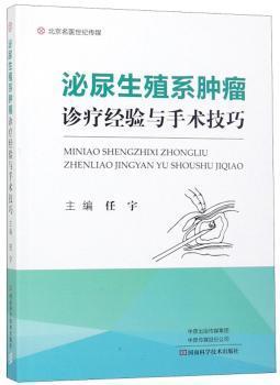 泌尿生殖系肿瘤诊疗经验与手术技巧