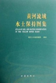 全新正版图书 黄河流域水土保持图集周月鲁地震出版社9787502834982 黄河流域水土保持图集