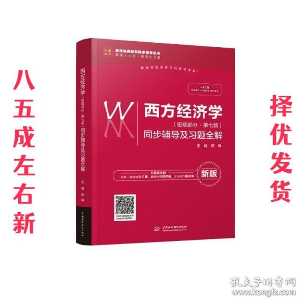 西方经济学（宏观部分·第七版新版）同步辅导及习题全解/