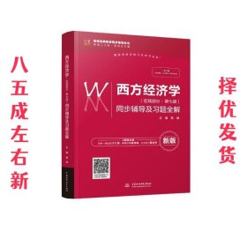 西方经济学（宏观部分·第七版新版）同步辅导及习题全解/