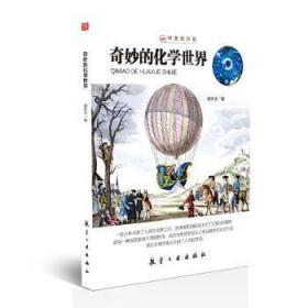 全新正版图书 奇妙的化学世界潘秋生航空工业出版社9787516514153