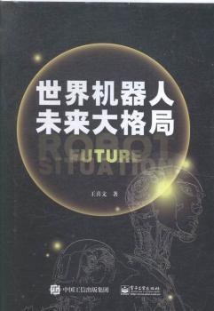 全新正版图书 世界机器人未来大格局喜文电子工业出版社9787121277795 机器人研究