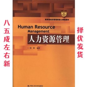 教育部经济管理类核心课程教材：人力资源管理