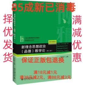 新理念思想政治（品德）教学论（第3版）