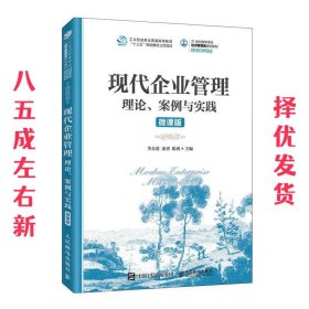 现代企业管理：理论、案例与实践（微课版）