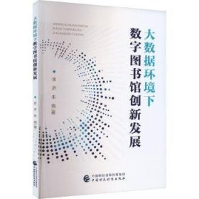 全新正版图书 大数据环境下数字图书馆创新发展金济中国财政经济出版社9787522326078