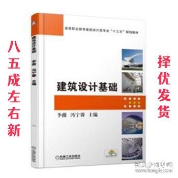 建筑设计基础 李薇,冯宁馨 机械工业出版社 9787111609827