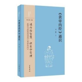 全新正版图书 《黄帝内》通识刘鹏中华书局9787101166002