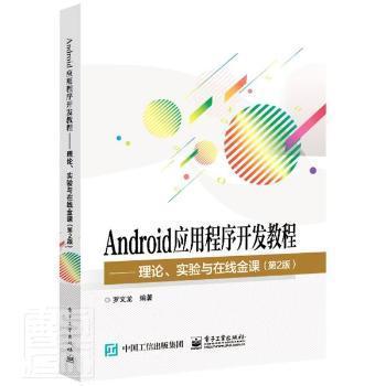 Android应用程序开发教程――理论、实验与在线金课（第2版）