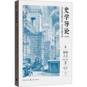 全新正版图书 史学导论:历史研究的目标、方法与新方向(第7版)约翰·托什格致出版社9787543235571